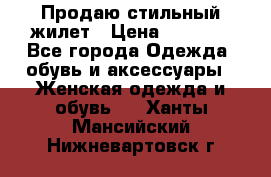 Продаю стильный жилет › Цена ­ 1 000 - Все города Одежда, обувь и аксессуары » Женская одежда и обувь   . Ханты-Мансийский,Нижневартовск г.